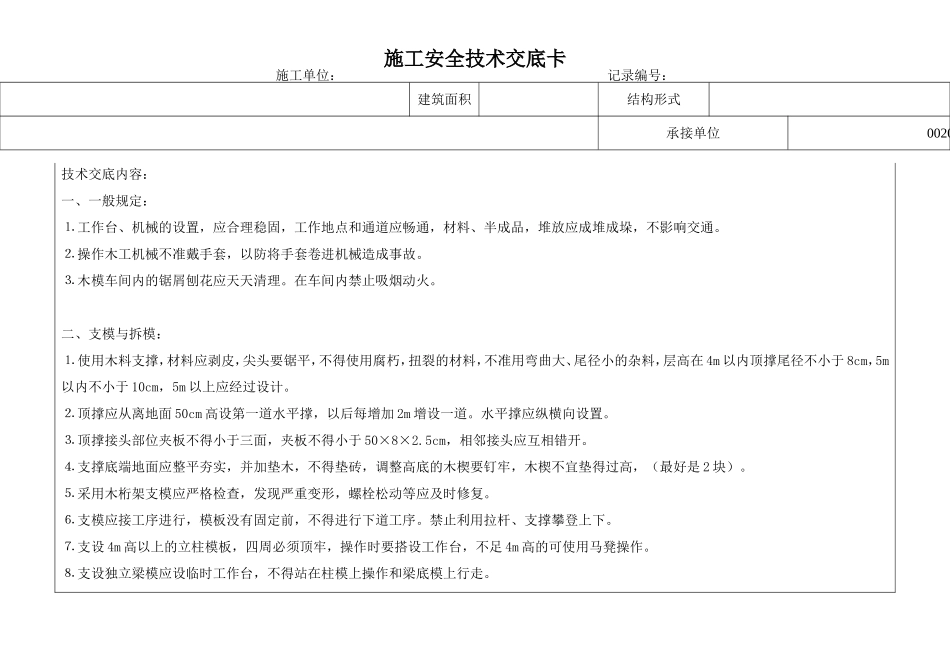 木工安全技术交底卡.doc_第1页