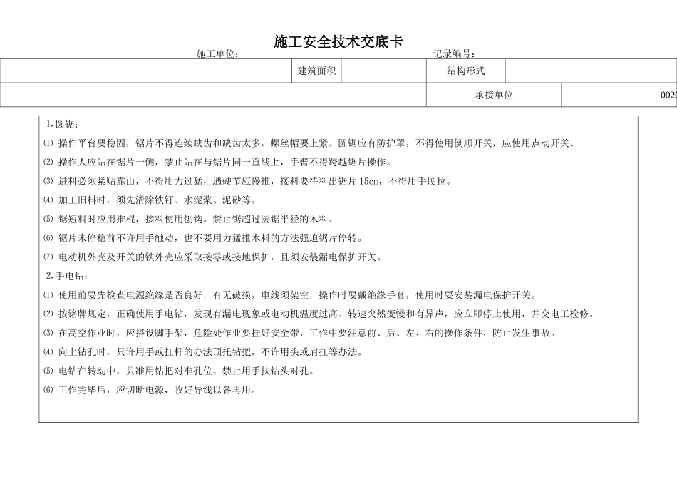 木工安全技术交底卡.doc_第3页