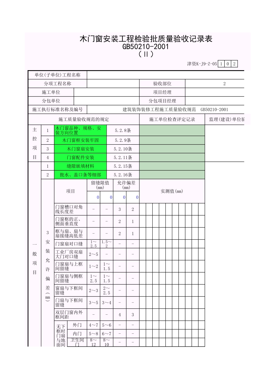 木门窗制作与安装-2.xls_第1页
