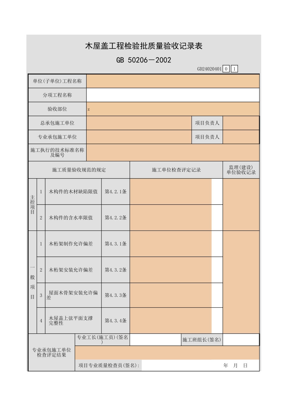 木屋盖工程检验批质量验收记录表.xls_第1页