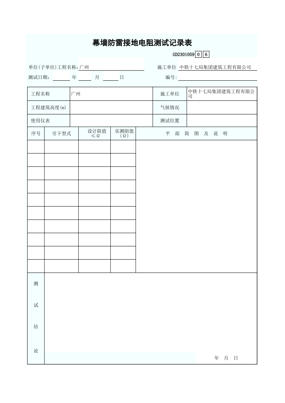 幕墙防雷接地电阻测试记录表 GD2301059.xls_第1页