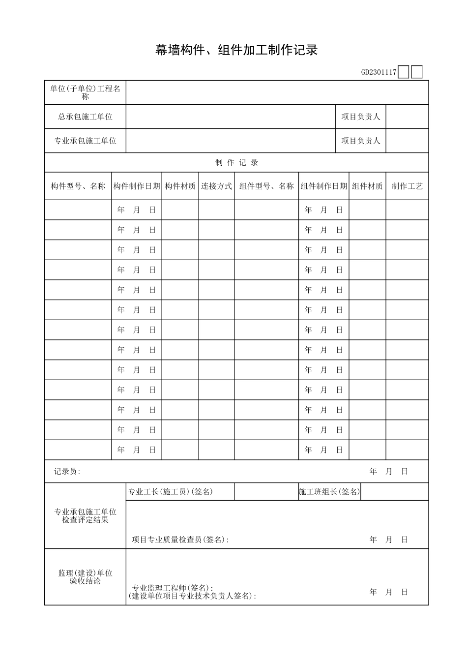 幕墙构件、组件加工制作记录GD2301117.xls_第1页