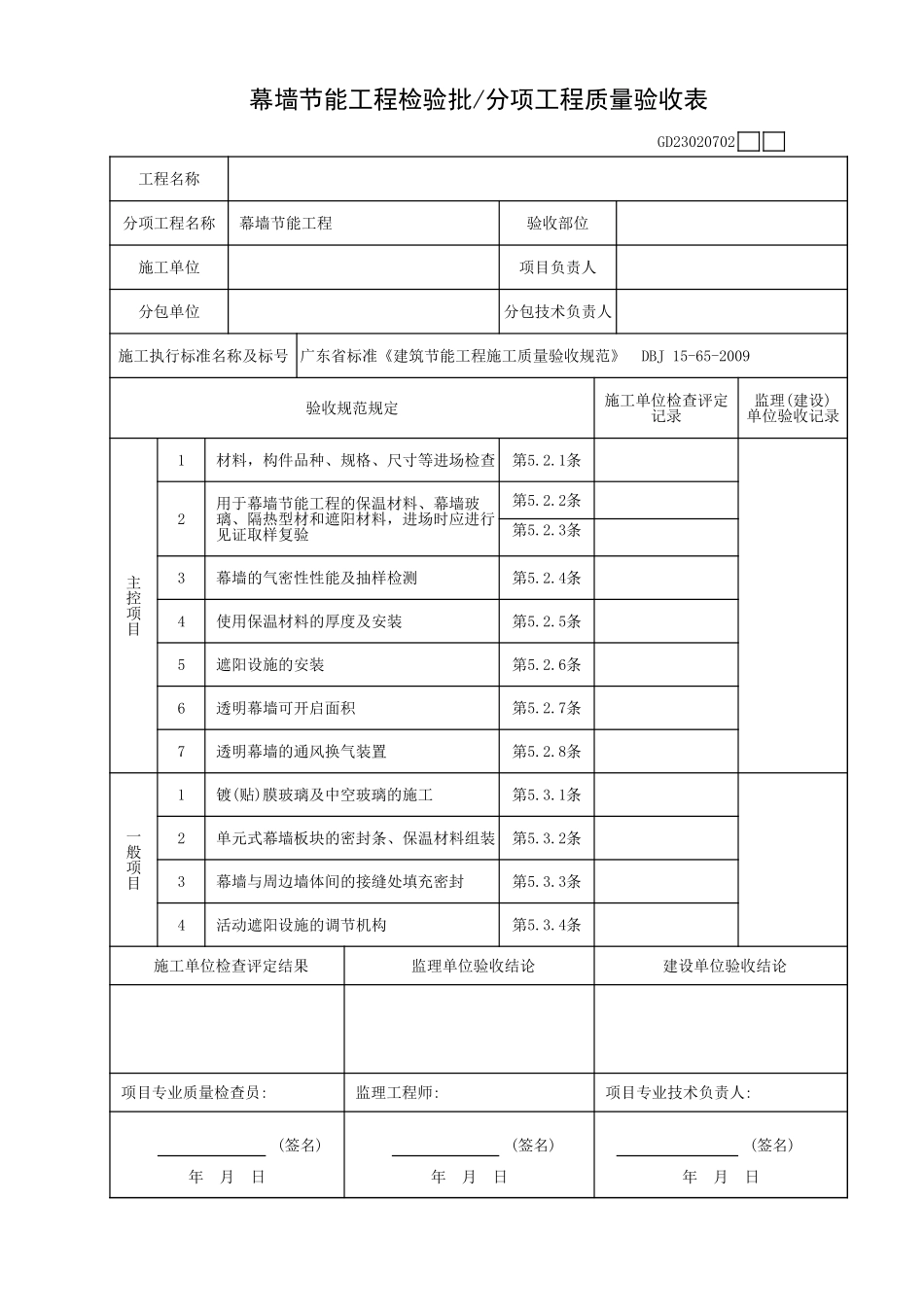 幕墙节能工程检验批／分项工程质量验收表GD23020702.xls_第1页