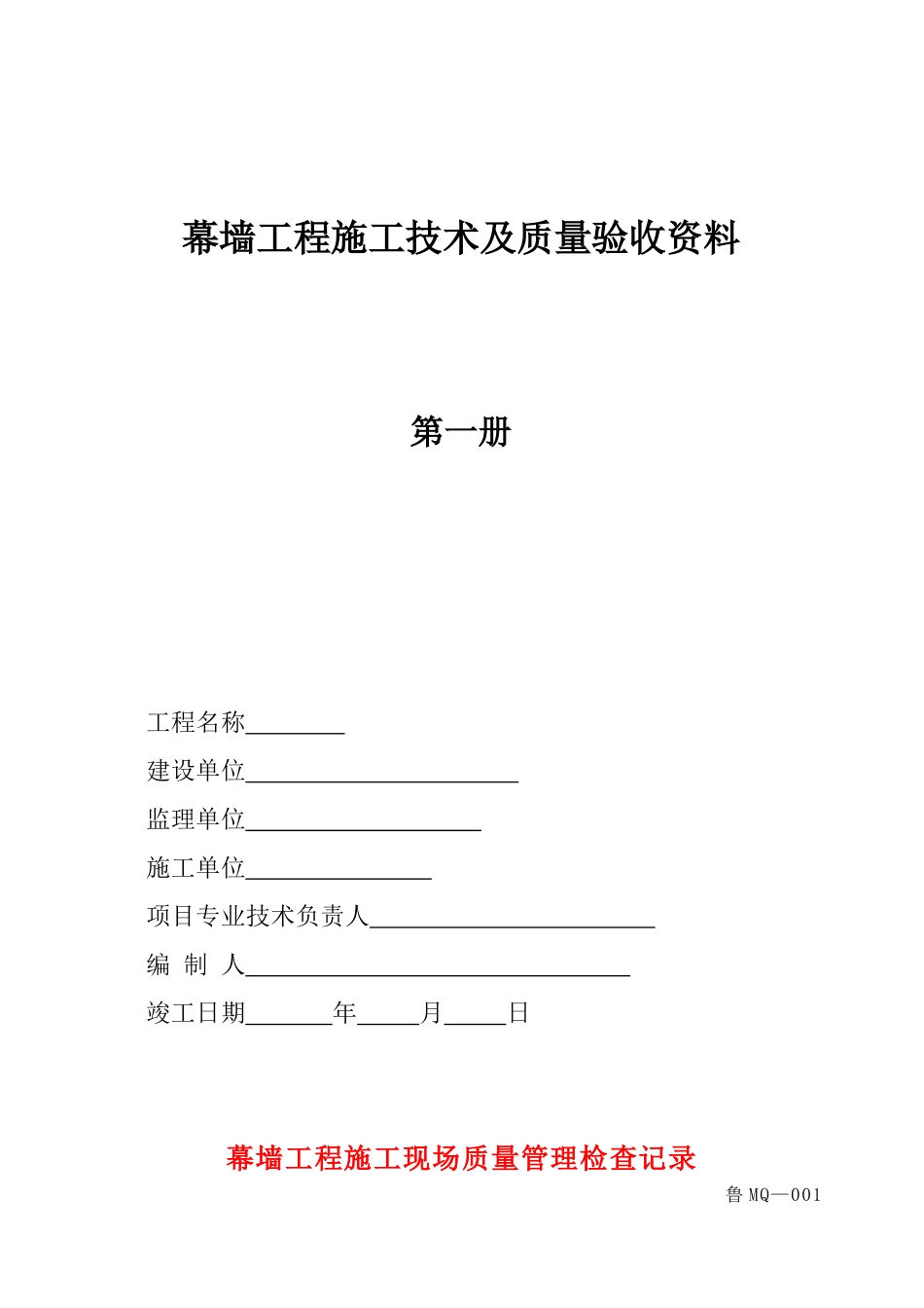 幕墙竣工资料.doc_第1页