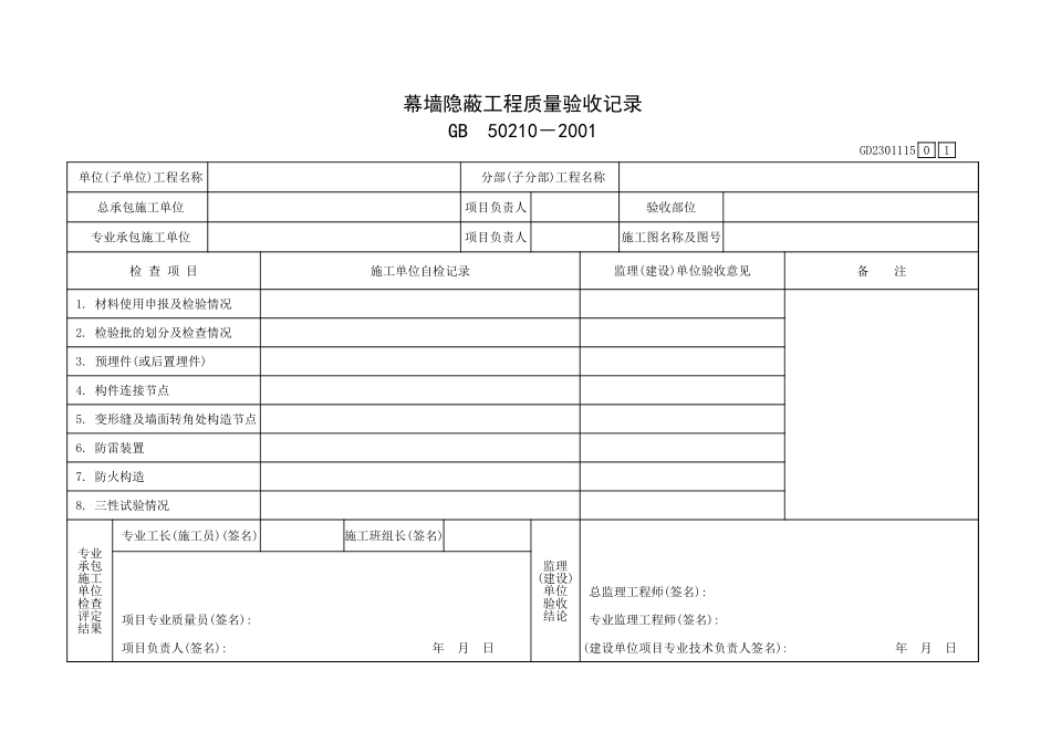 幕墙隐蔽工程质量验收记录GD2301115.xls_第1页