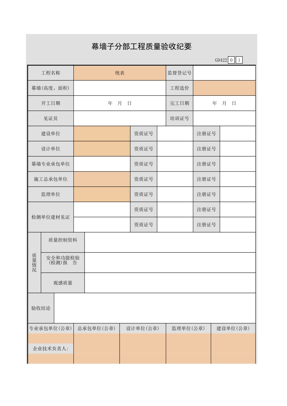 幕墙子分部工程质量验收纪要GD422.xls_第1页