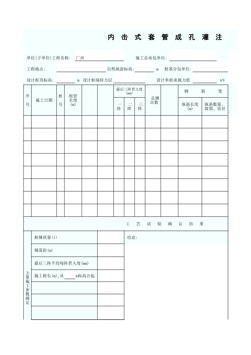 内击式套管成孔灌注桩施工工艺试验记录表 GD2301010.xls_第1页
