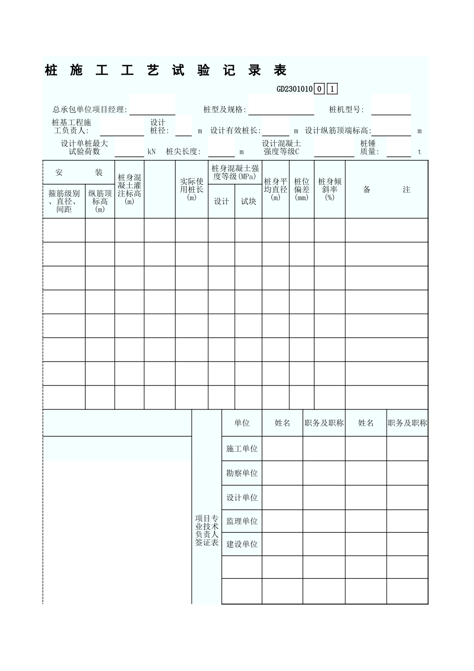 内击式套管成孔灌注桩施工工艺试验记录表 GD2301010.xls_第3页