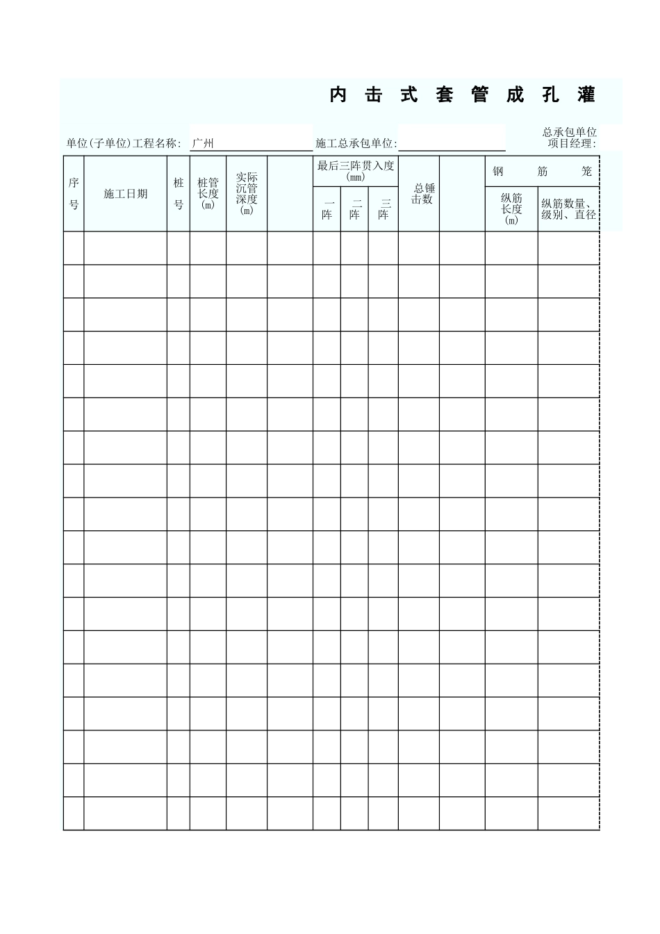 内击式套管成孔灌注桩施工记录表 GD2301011.xls_第1页