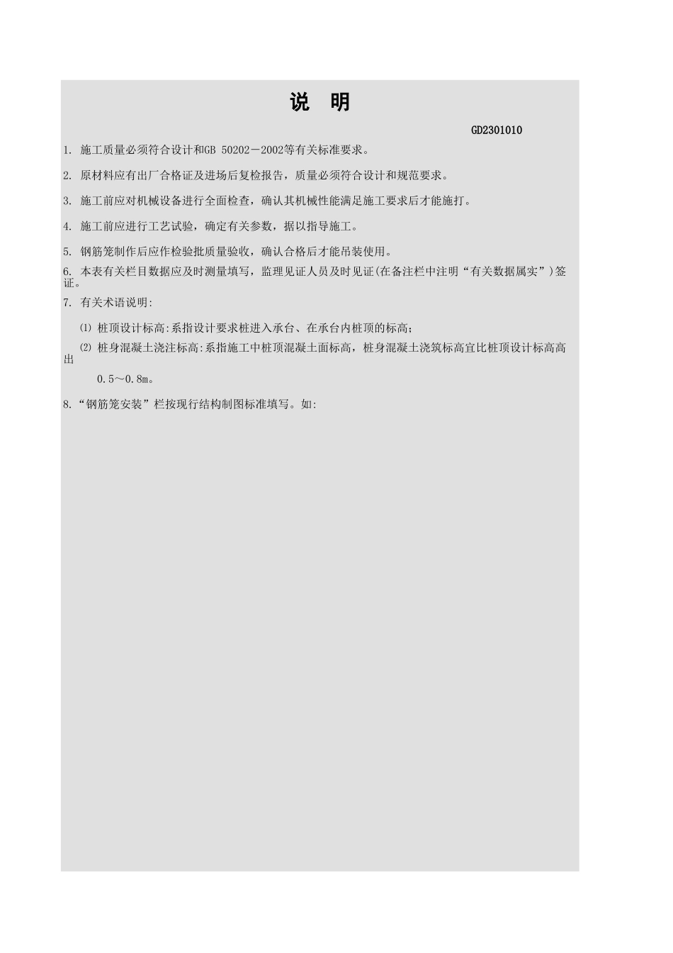内击式套管成孔灌注桩施工记录表GD2301010.xls_第2页
