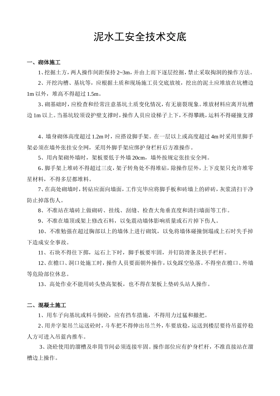 泥水工安全技术交底.doc_第1页