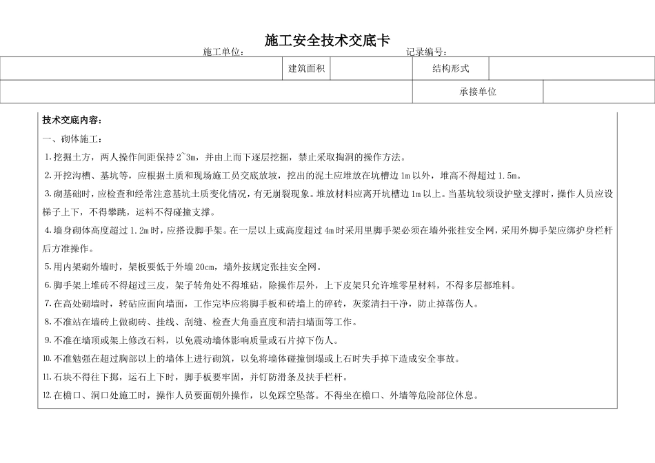 泥水工安全技术交底卡.doc_第1页