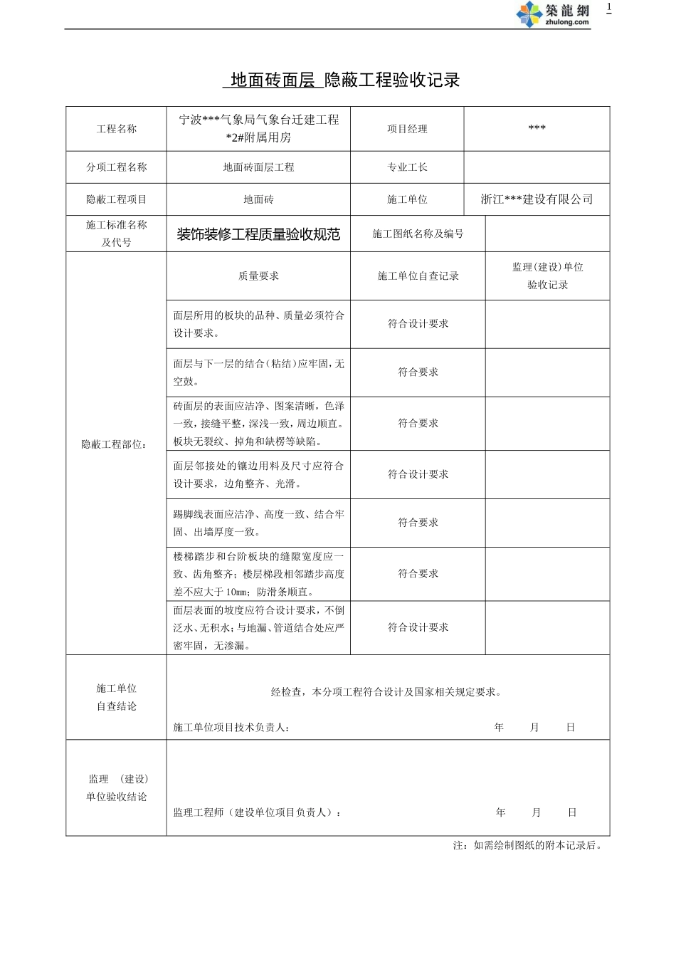 宁波某办公楼装饰装修隐蔽工程验收记录表.doc_第1页