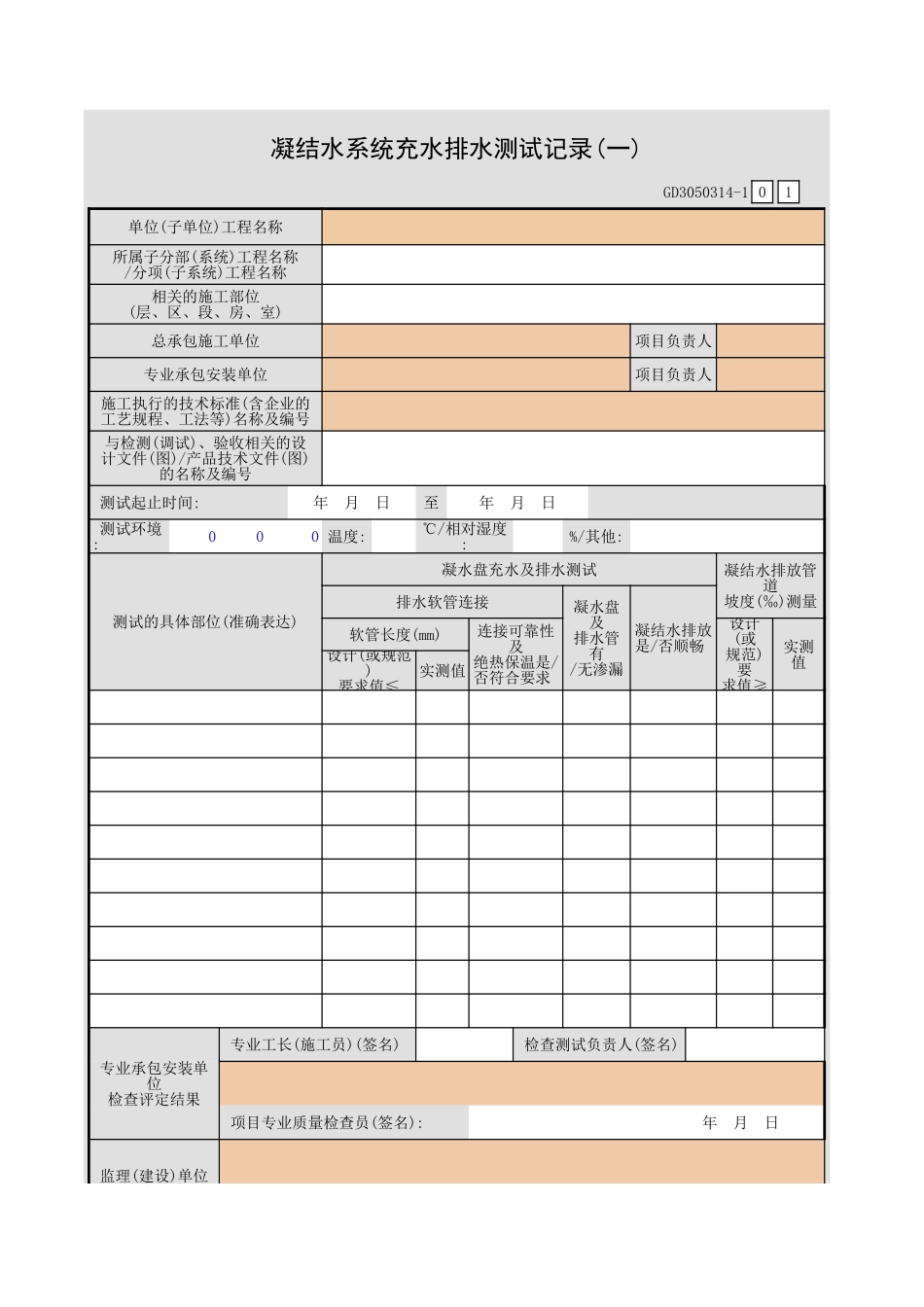凝结水系统充水排水测试记录(一).xls_第1页