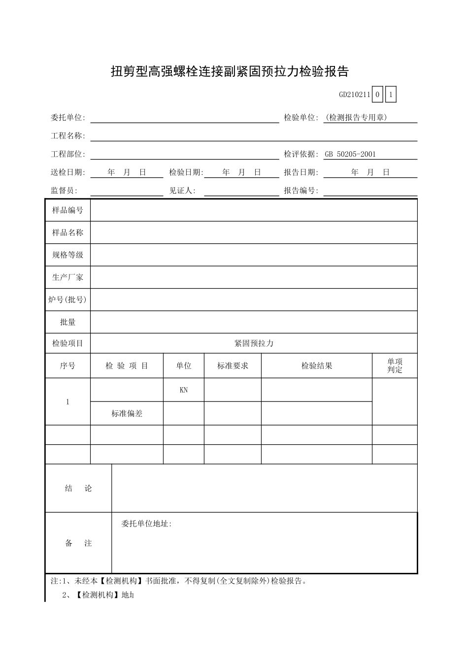 扭剪型高强螺栓连接副紧固预拉力检验报告GD210211.xls_第1页
