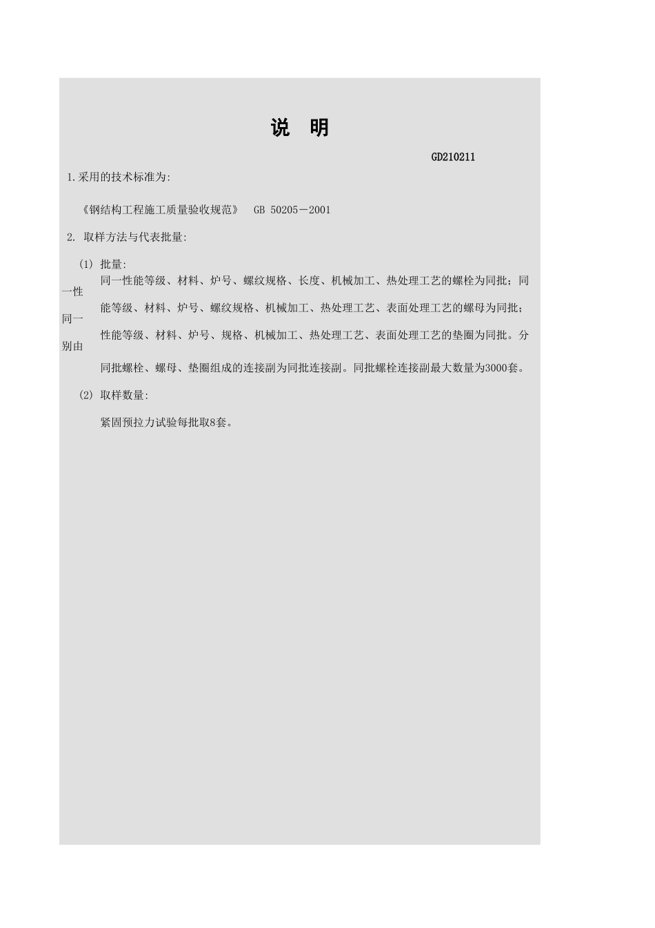 扭剪型高强螺栓连接副紧固预拉力检验报告GD210211.xls_第3页