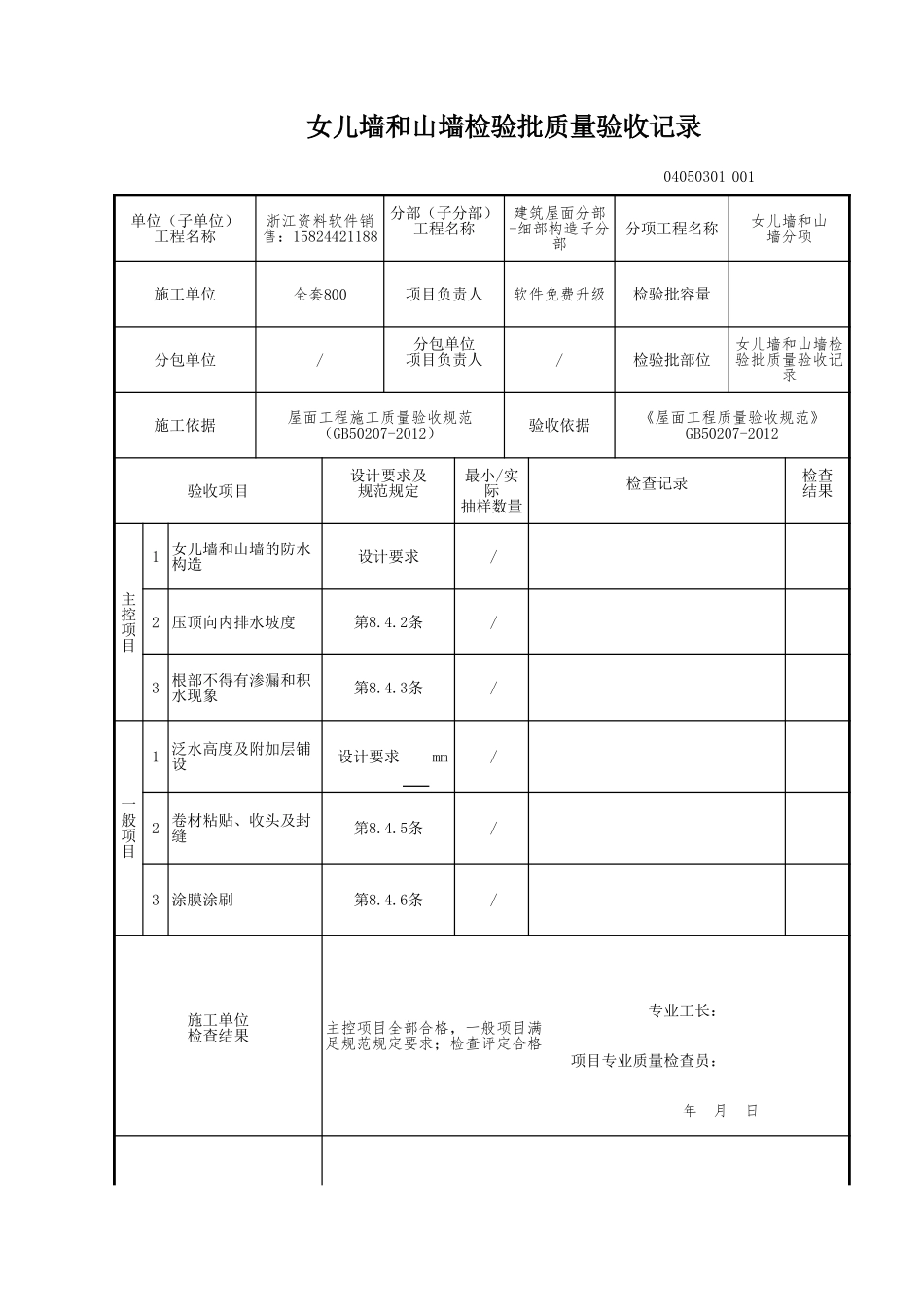 女儿墙和山墙检验批质量验收记录.xls_第1页