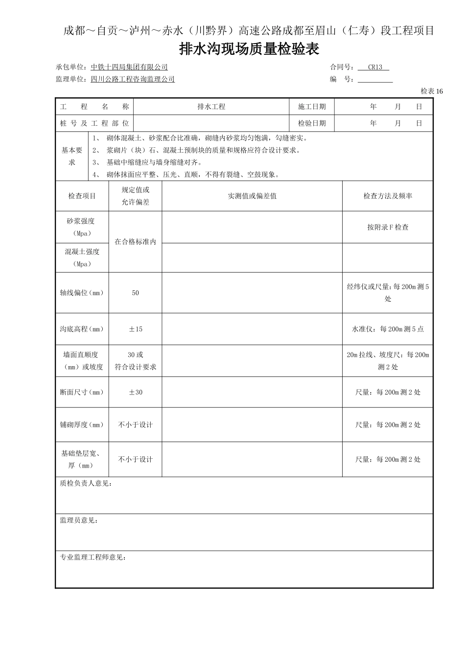 排水沟现场质量检验表-检表16.doc_第1页