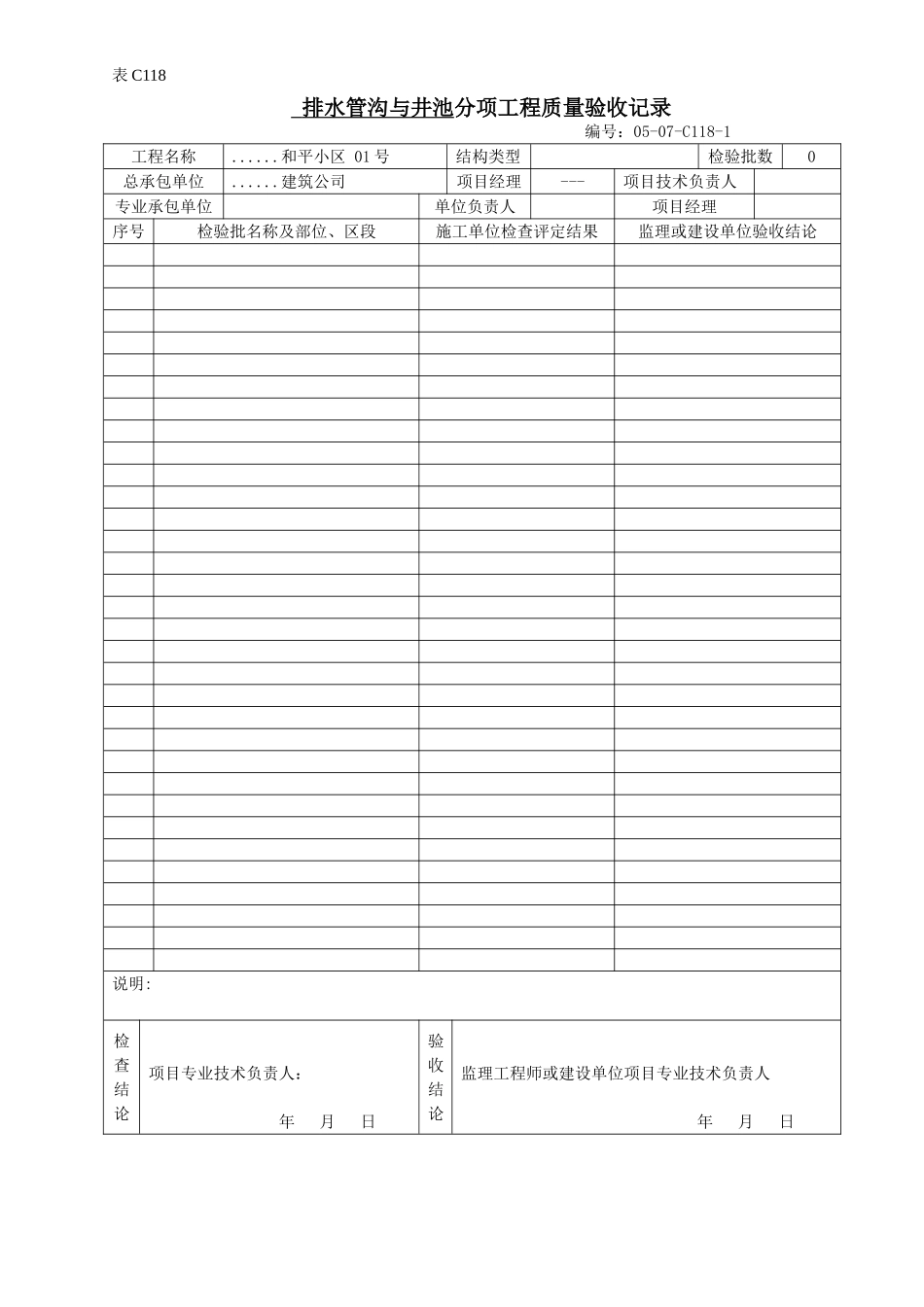 排水管沟与井池分项工程质量验收记录.doc_第1页