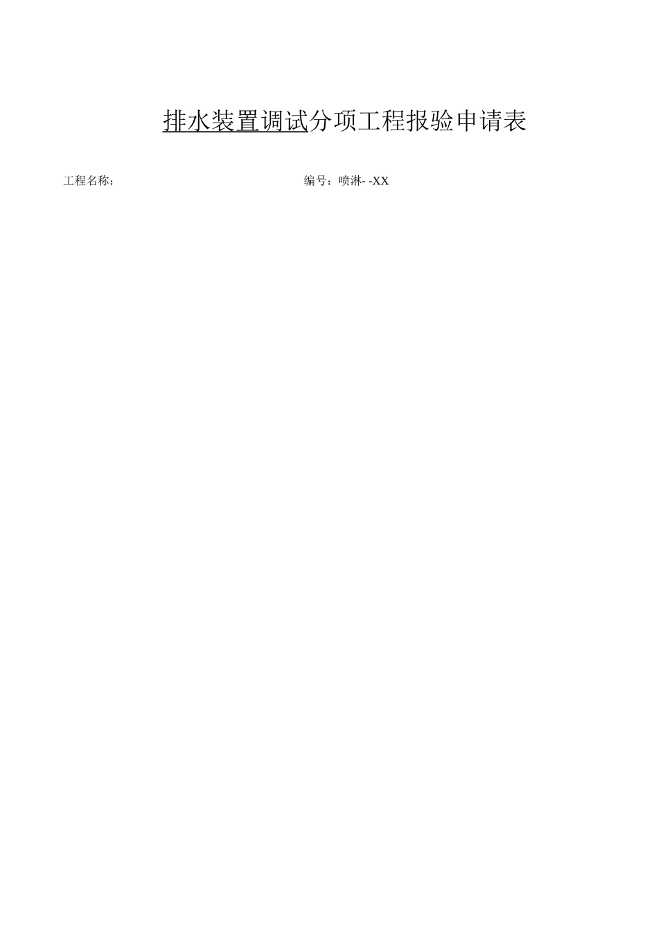 排水装置调试.doc_第2页