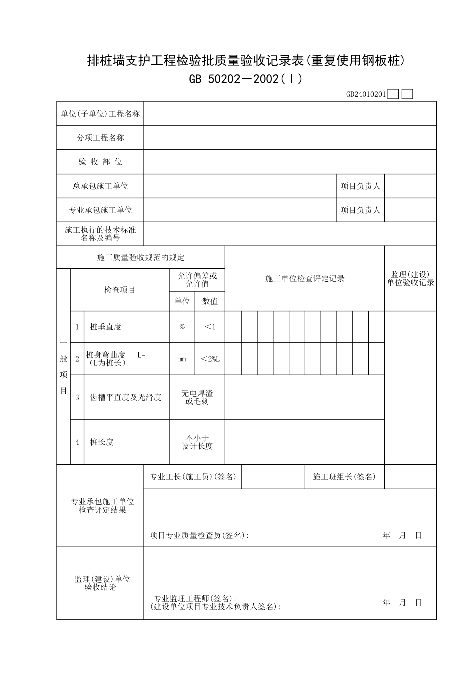 排桩墙支护工程检验批质量验收记录表(重复使用钢板桩).xls_第1页