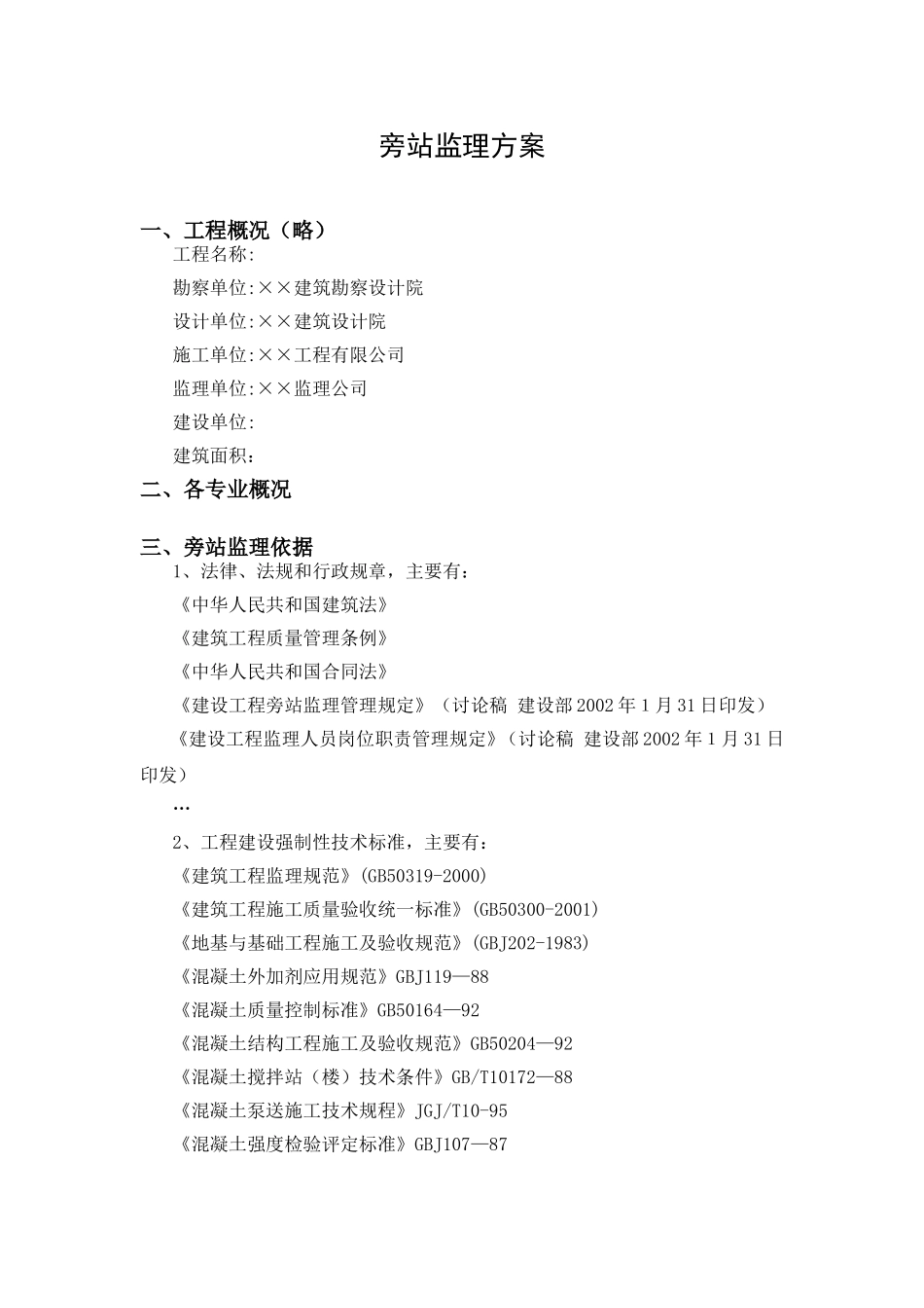 旁站监理方案样本.doc_第1页