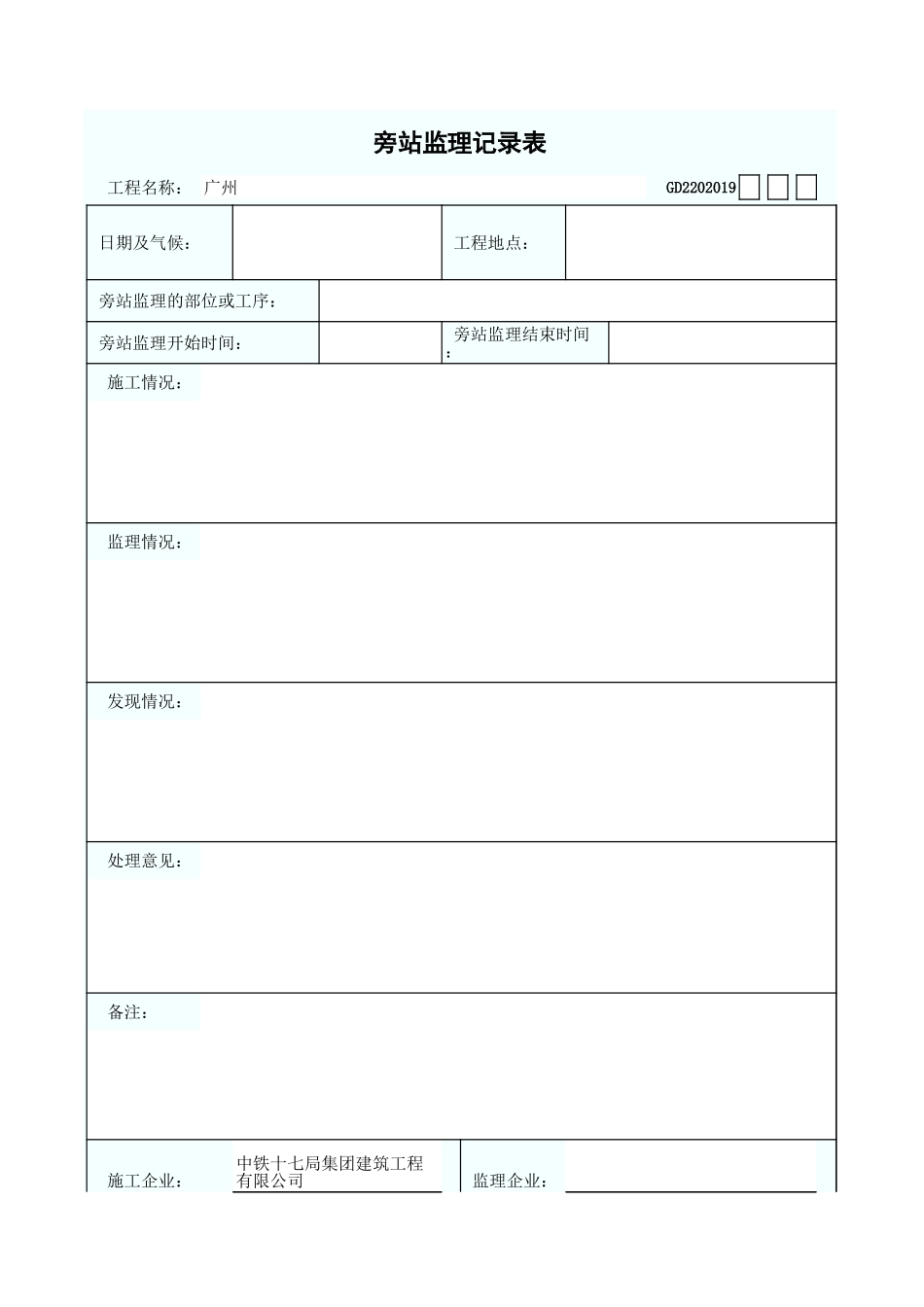 旁站监理记录表 GD2202019.xls_第1页