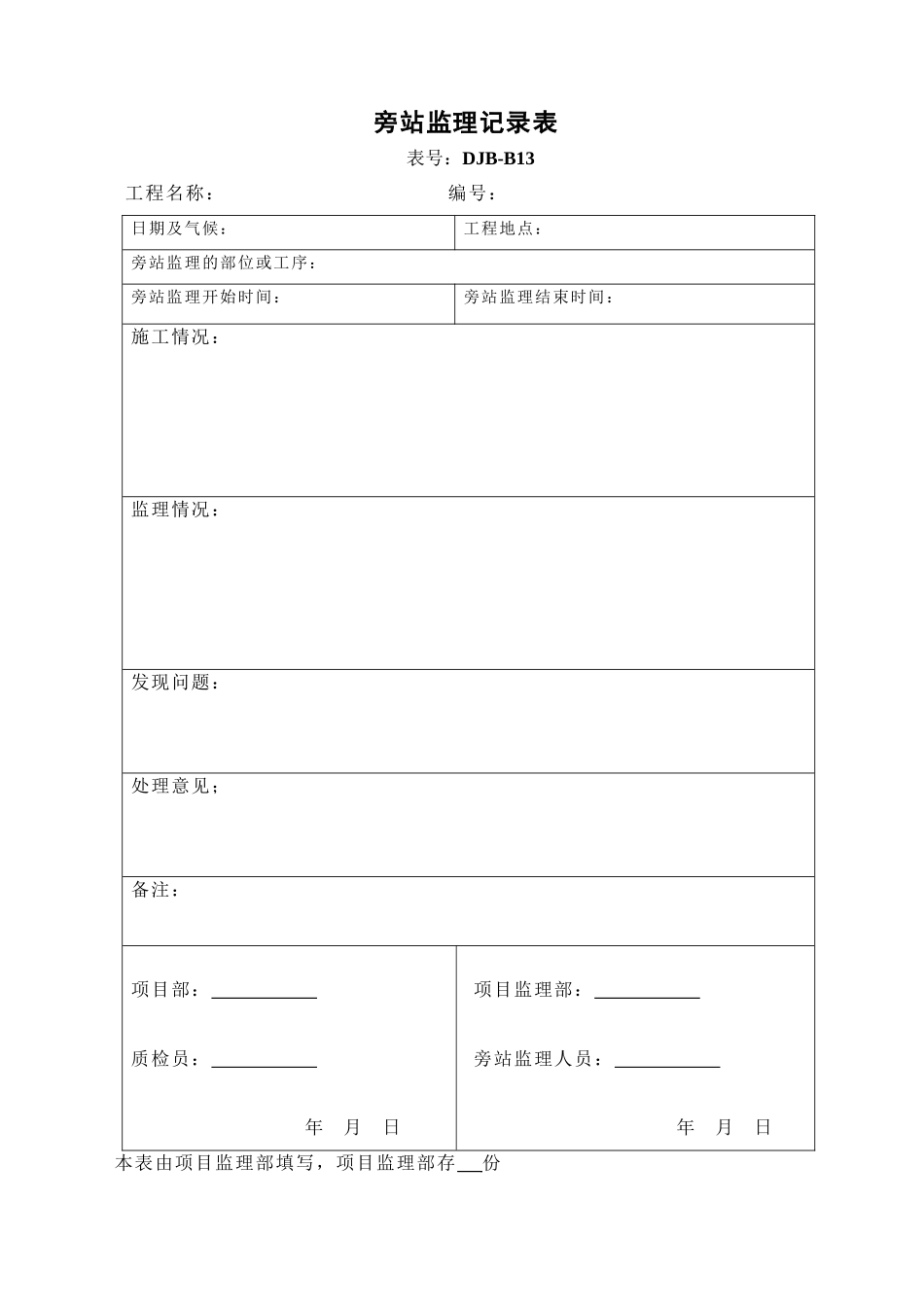 旁站监理记录表DJB-B13.doc_第1页