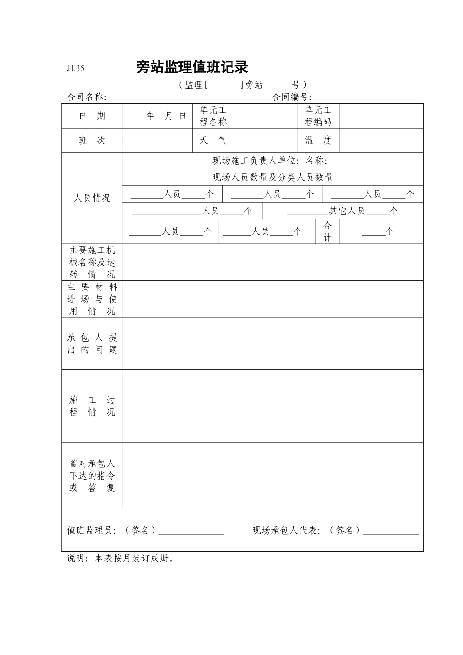旁站监理值班记录(JL35).doc_第1页