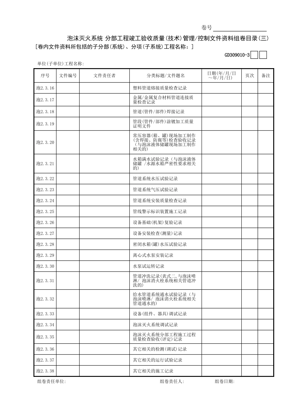 泡沫灭火系统分部工程竣工验收质量(技术)管理控制文件资料组卷目录(3)GD3090101.xls_第1页