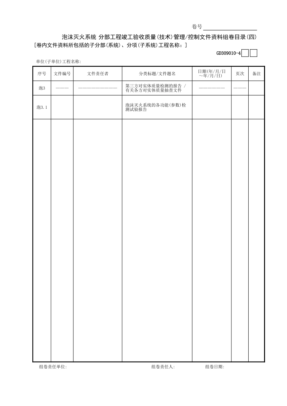 泡沫灭火系统分部工程竣工验收质量(技术)管理控制文件资料组卷目录(4)GD3090101.xls_第1页