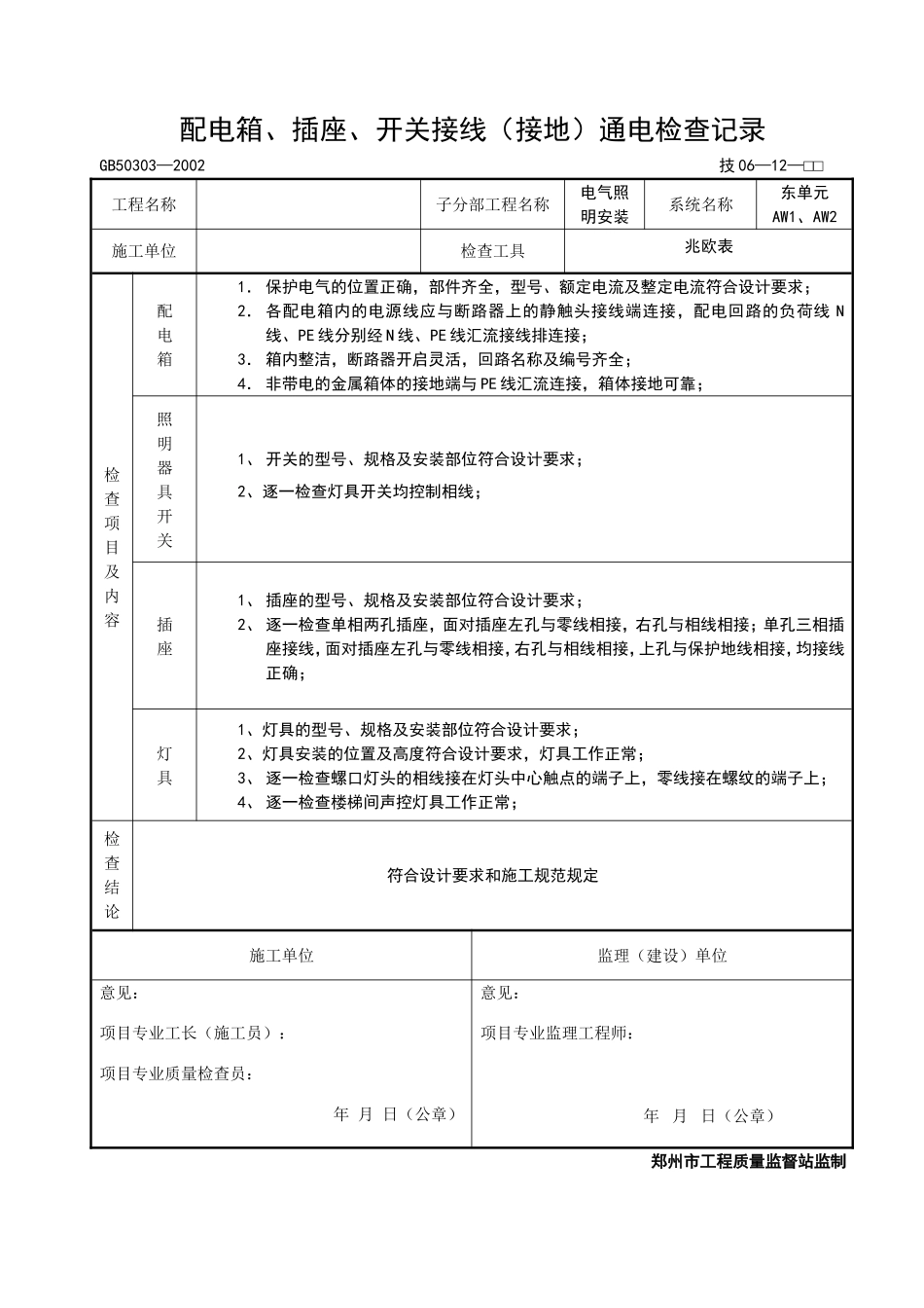 配电箱、插座、开关接线（接地）通电检查记录.doc_第1页