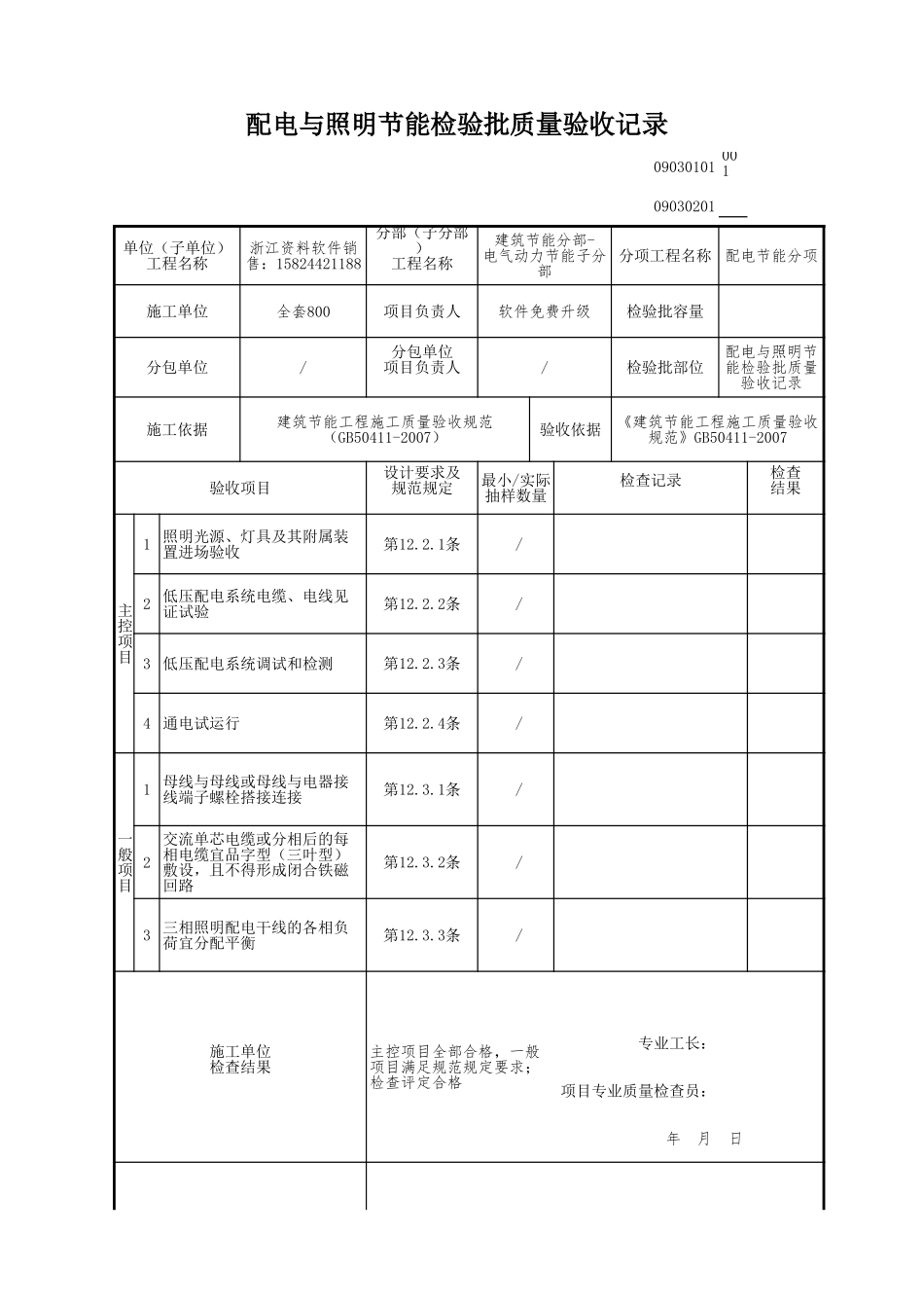 配电与照明节能检验批质量验收记录.xls_第1页