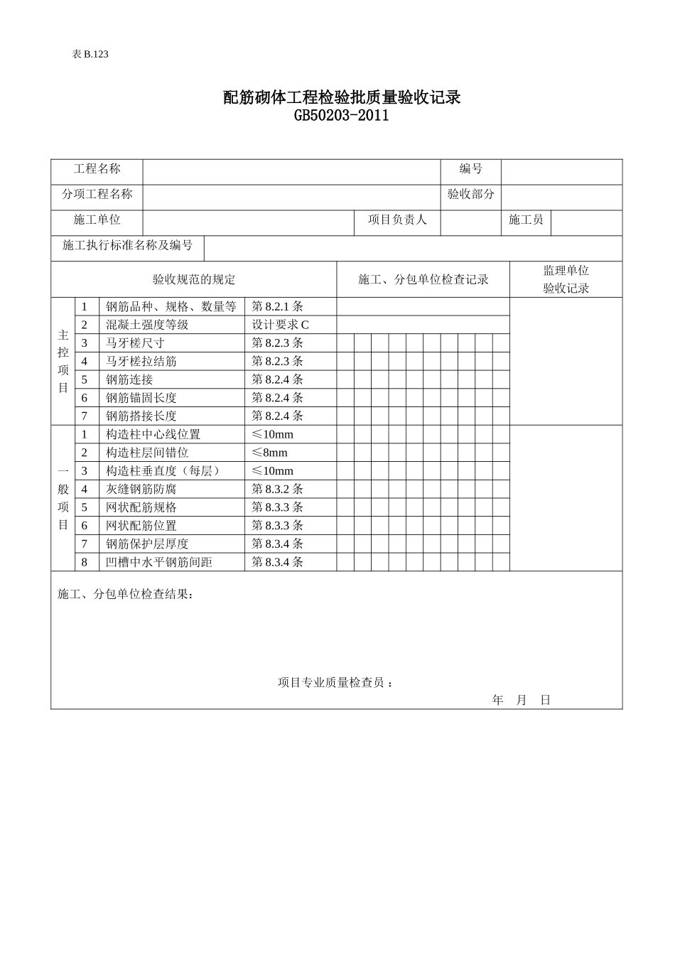 配筋砌体工程检验批质量验收记录.doc_第1页