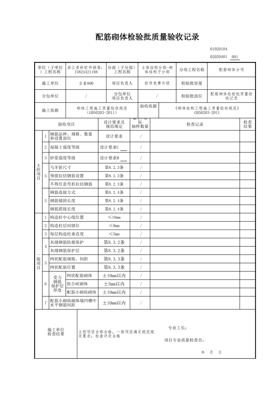 配筋砌体检验批质量验收记录.xls_第1页