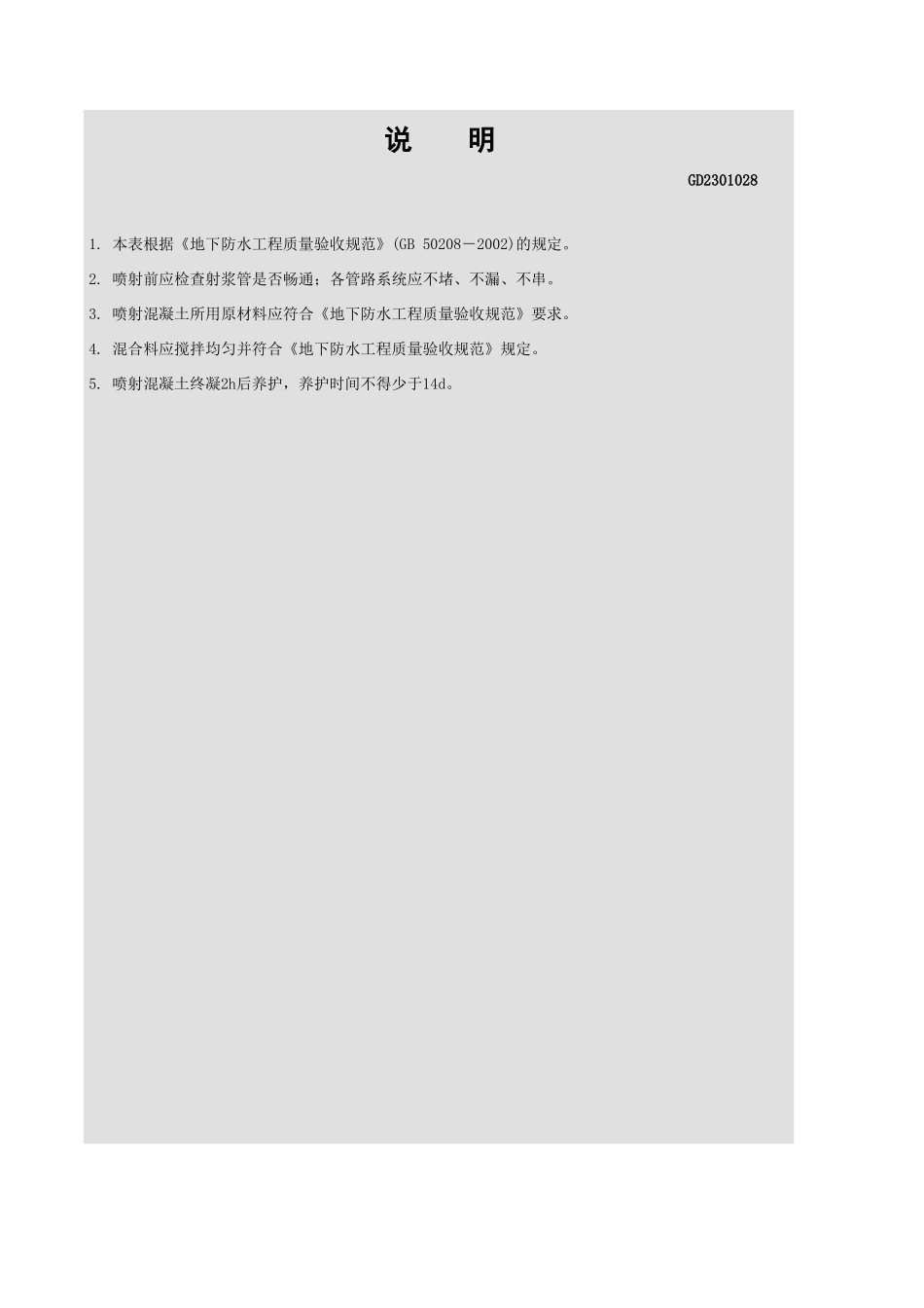 喷、射混凝土施工记录GD2301028.xls_第2页