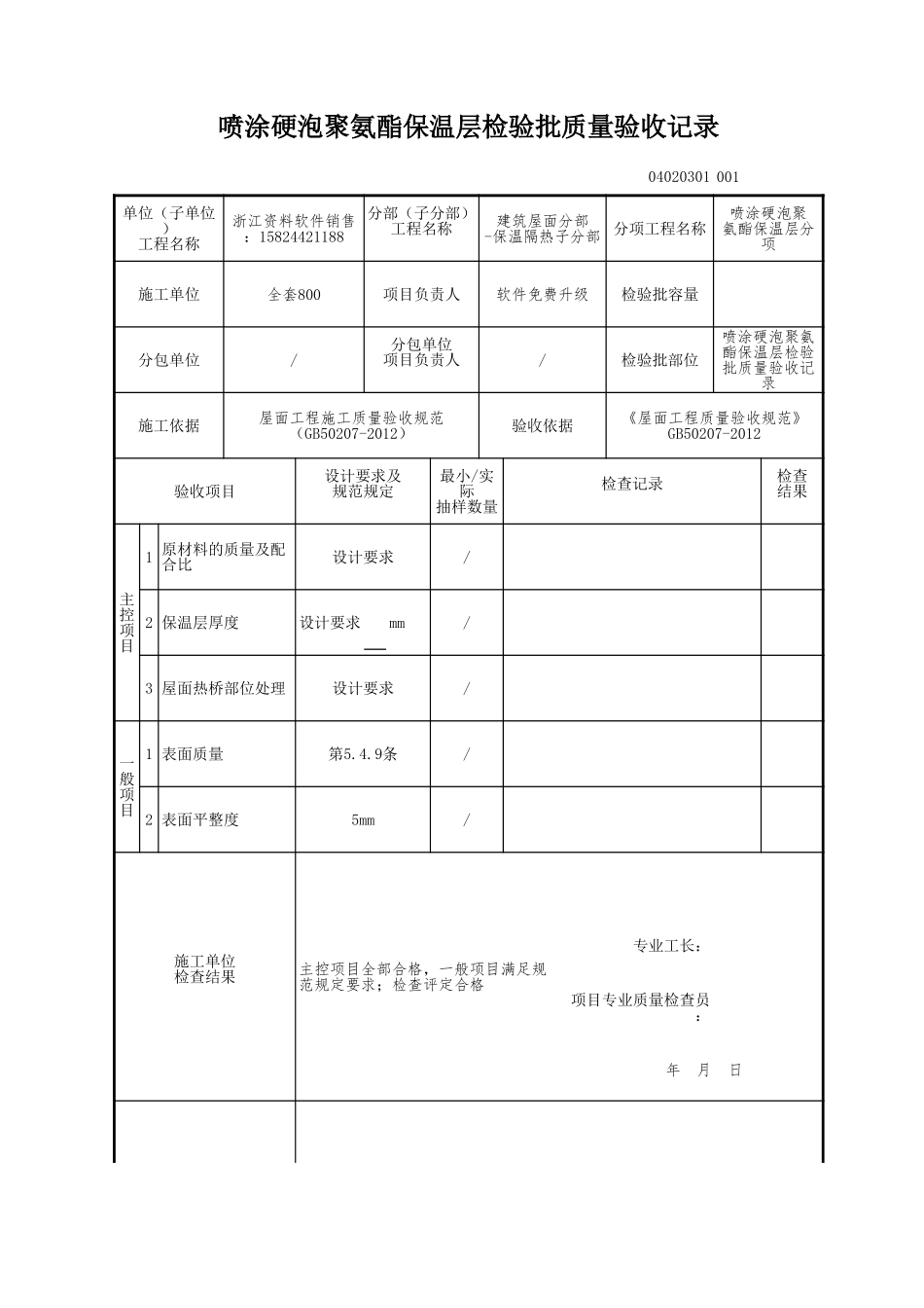 喷涂硬泡聚氨酯保温层检验批质量验收记录.xls_第1页