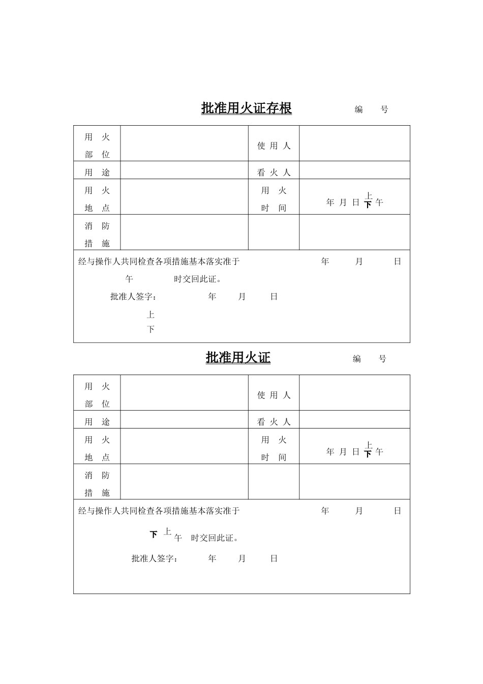 批准用火证存根.doc_第1页