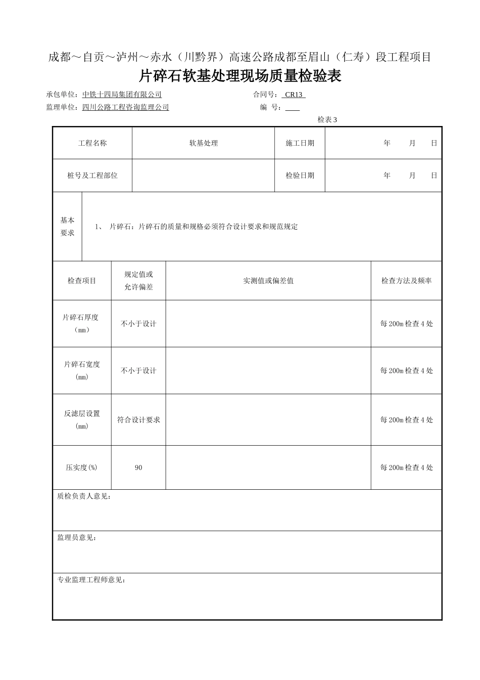 片石换填软基处理现场质量检验表-检表3.doc_第1页