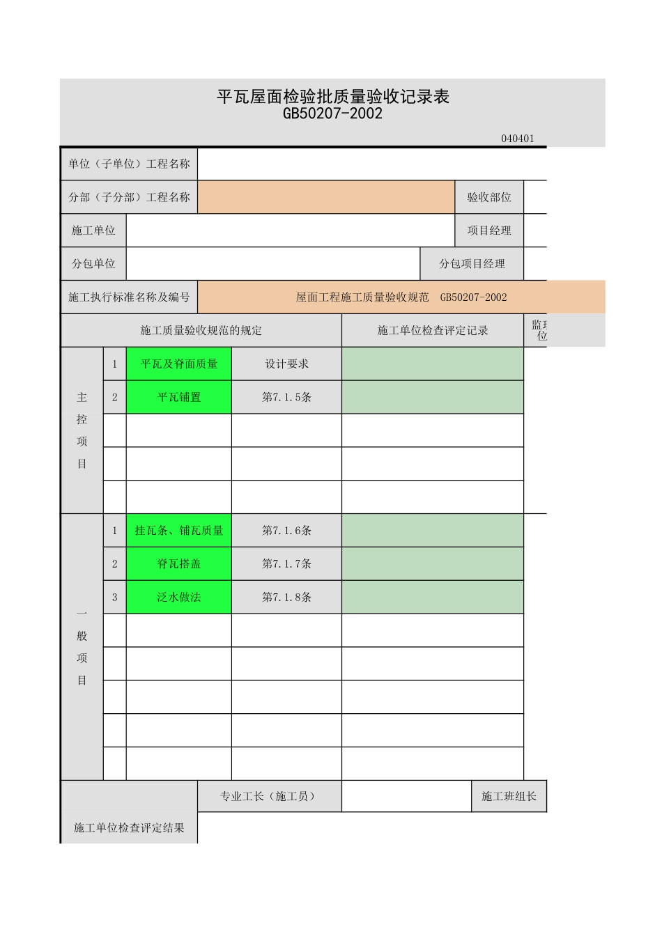 平瓦屋面-2.xls_第1页