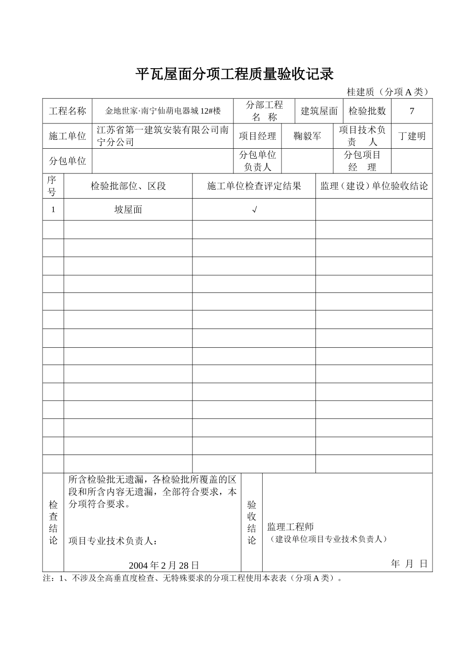 平瓦屋面分项工程质量验收记录.doc_第1页