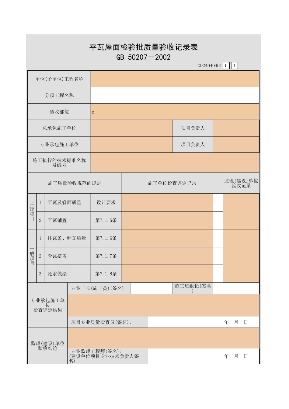 平瓦屋面检验批质量验收记录表.xls_第1页