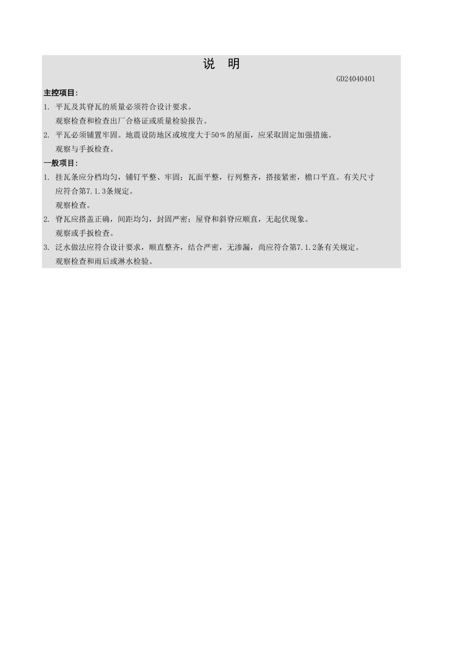 平瓦屋面检验批质量验收记录表.xls_第3页