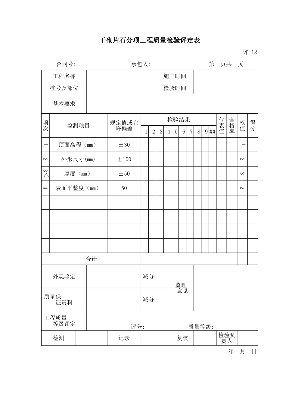 评-12干砌片石分项工程质量检验评定表.xls_第1页