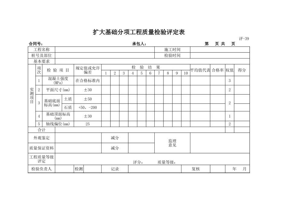 评-39扩大基础分项工程质量检验评定表.xls_第1页