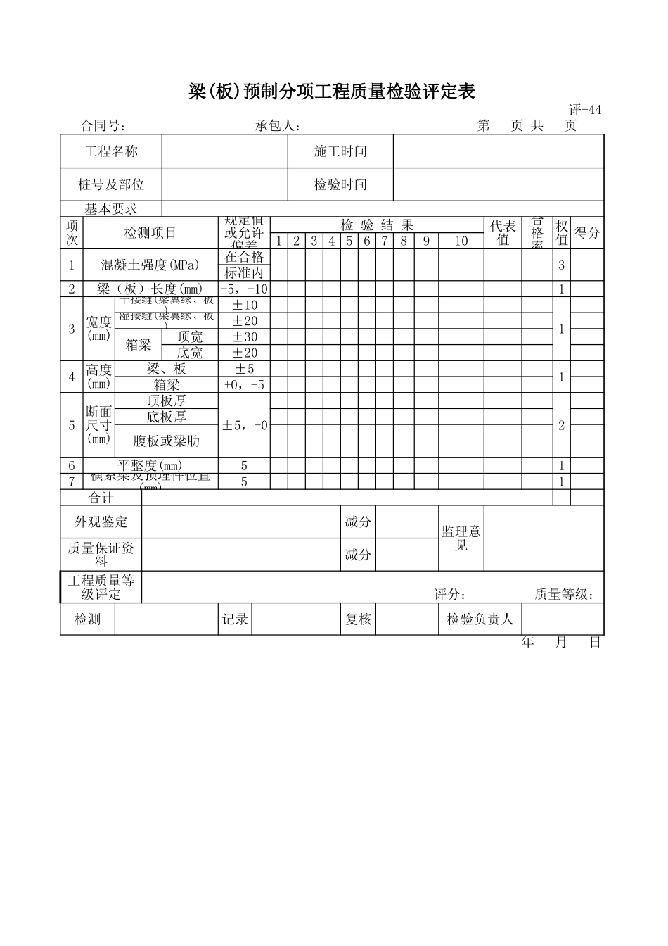 评-44梁(板)预制分项工程质量检验评定表.xls_第1页