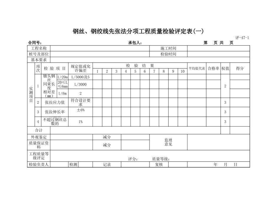 评-47-1钢丝、钢绞线先张法分项工程质量检验评定表(一).xls_第1页