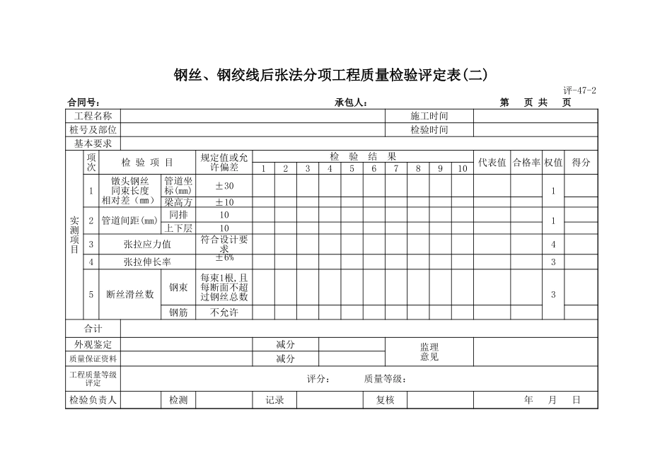 评-47-2钢丝、钢绞线后张法分项工程质量检验评定表(二).xls_第1页