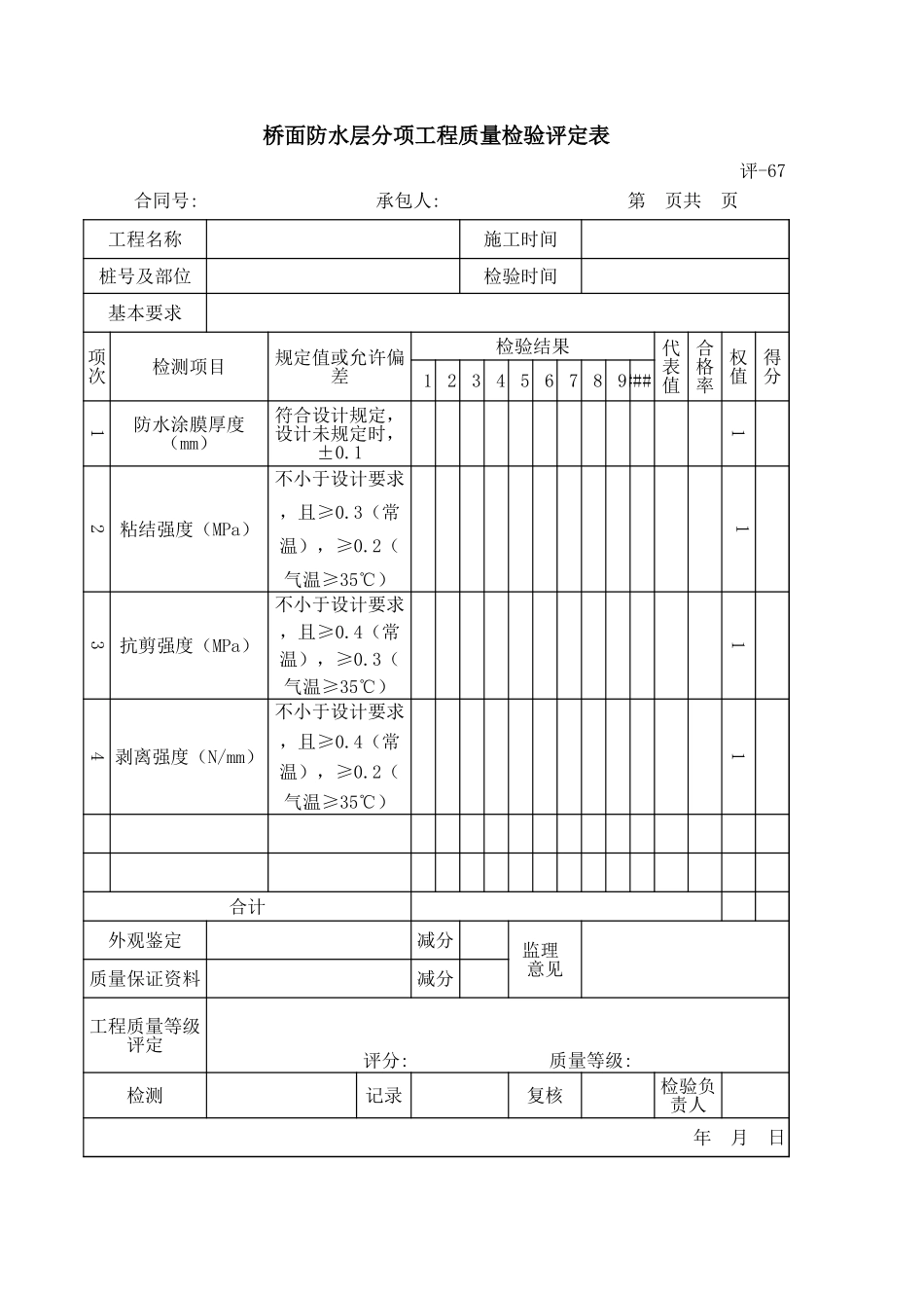 评-67桥面防水层分项工程质量检验评定表.xls_第1页