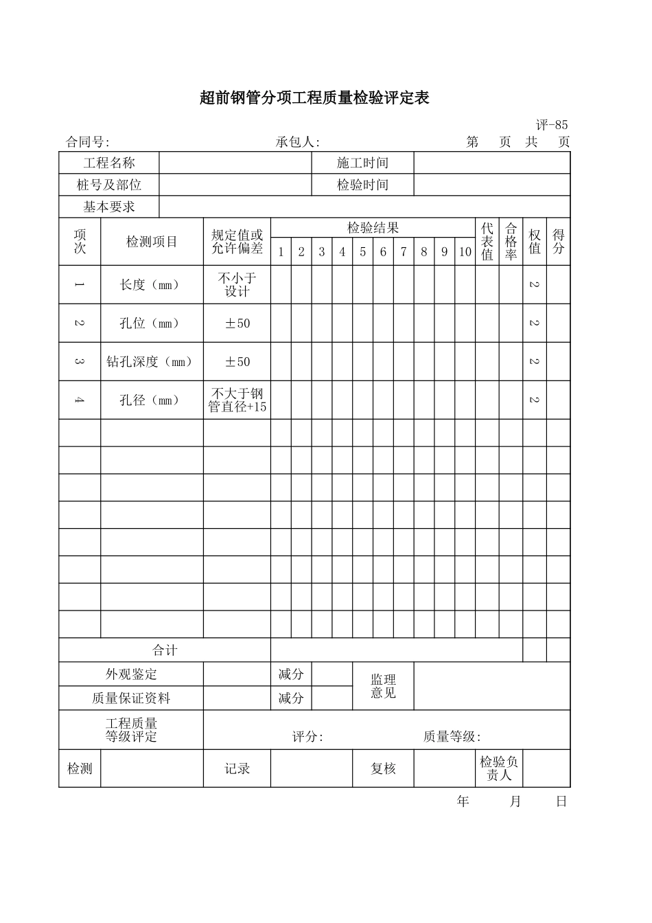 评-85超前钢管分项工程质量检验评定表.xls_第1页
